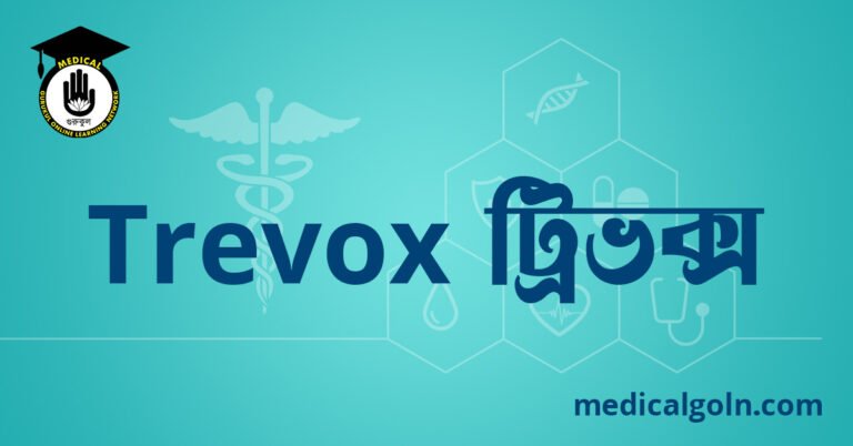 Trevox ট্রিভক্স ওষুধের যাবতীয় তথ্য