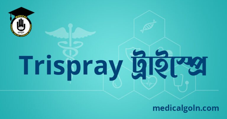 Trispray ট্রাইস্প্রে ওষুধের যাবতীয় তথ্য