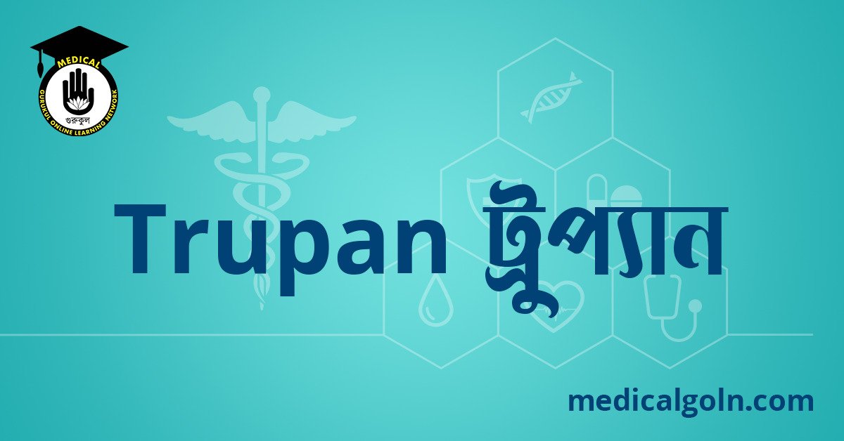 Trupan টুপ্যান ওষুধের যাবতীয় তথ্য