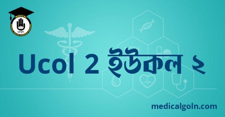 Ucol 2 ইউকল ২ ওষুধের যাবতীয় তথ্য
