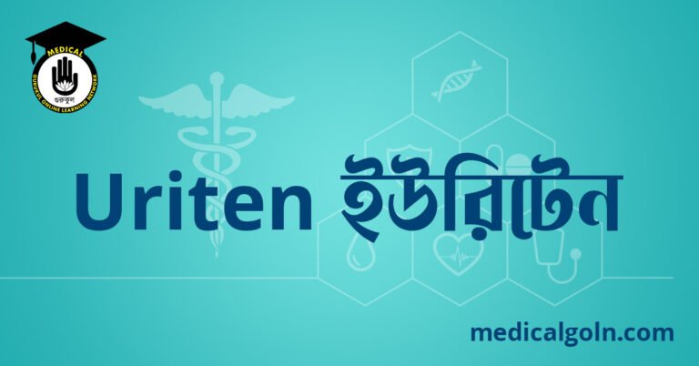 Uriten ইউরিটেন ওষুধের যাবতীয় তথ্য