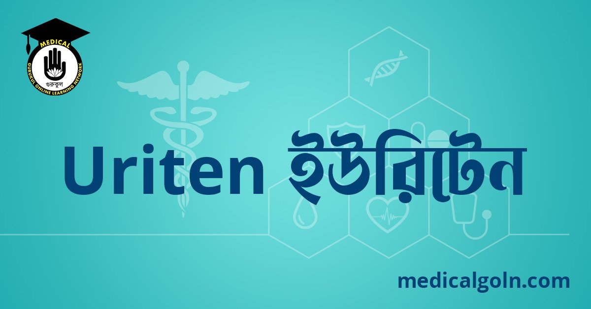 Uriten ইউরিটেন ওষুধের যাবতীয় তথ্য