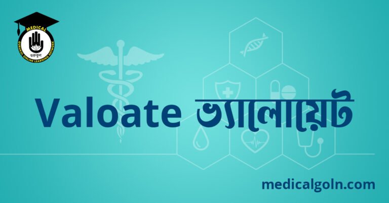 Valoate ভ্যালোয়েট ওষুধের যাবতীয় তথ্য