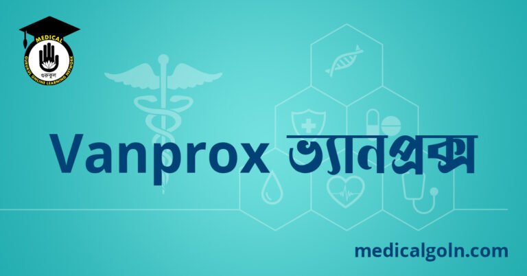 Vanprox ভ্যানপ্রক্স ওষুধের যাবতীয় তথ্য