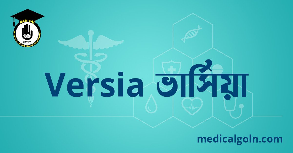 Versia ভার্সিয়া ওষুধের যাবতীয় তথ্য
