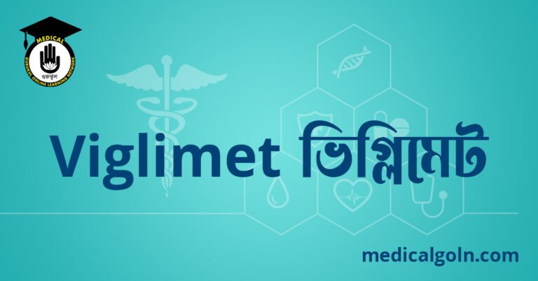 Viglimet ভিগ্লিমেট ওষুধের যাবতীয় তথ্য