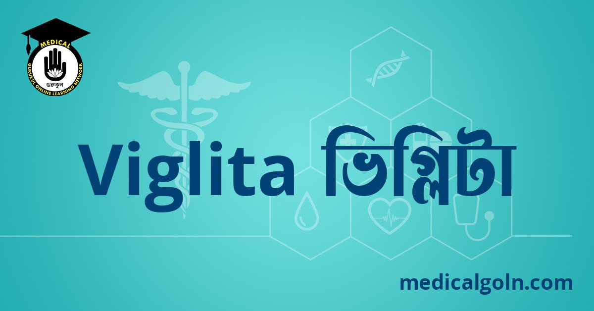 Viglita ভিগ্লিটা ওষুধের যাবতীয় তথ্য