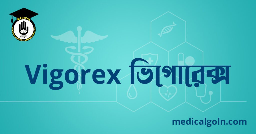 Vigorex ভিগোরেক্স ওষুধের যাবতীয় তথ্য