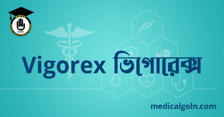 Vigorex ভিগোরেক্স ওষুধের যাবতীয় তথ্য