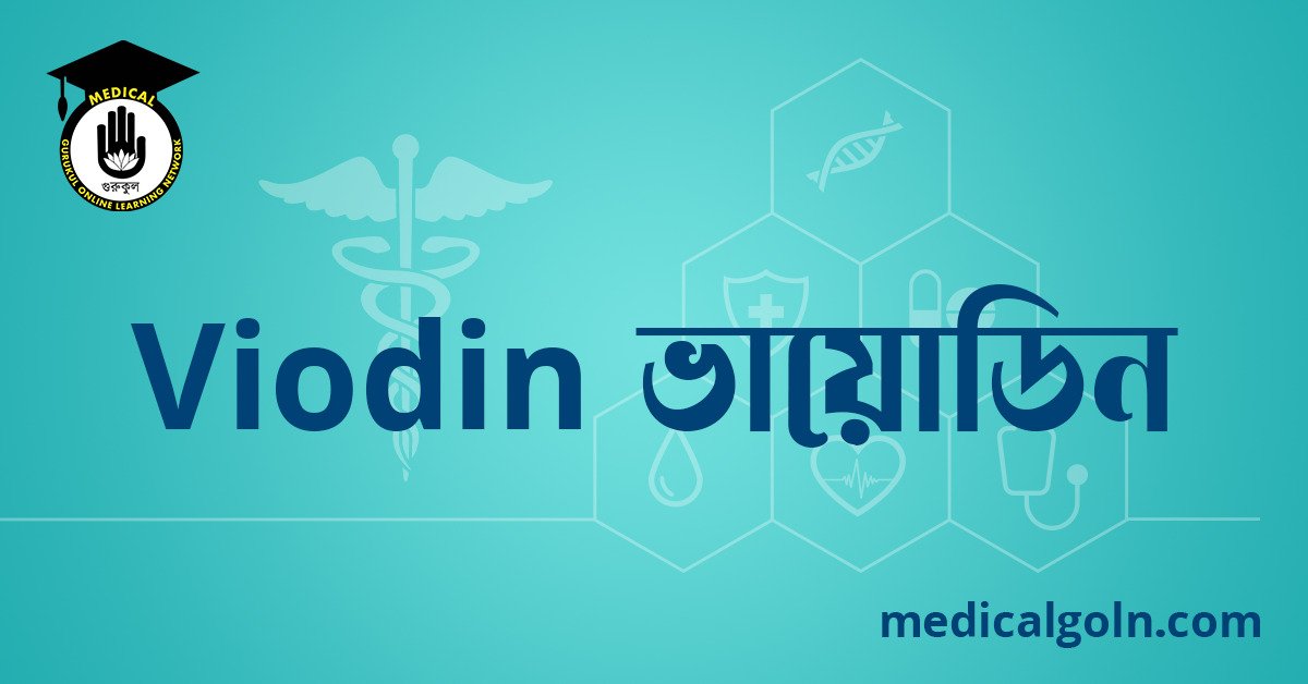Viodin ভায়োডিন ওষুধের যাবতীয় তথ্য