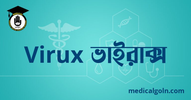 Virux ভাইরাক্স ওষুধের যাবতীয় তথ্য