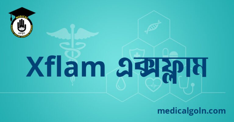 Xflam এক্সফ্লাম ওষুধের যাবতীয় তথ্য
