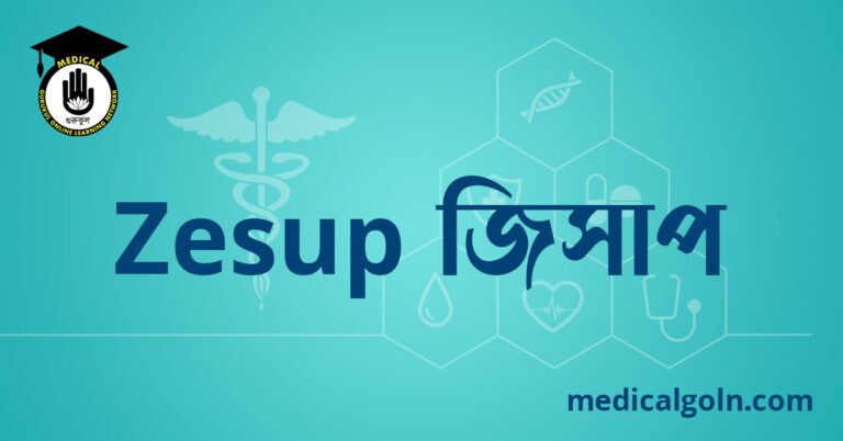 Zesup জিসাপ ওষুধের যাবতীয় তথ্য
