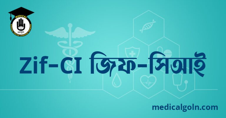 Zif CI জিফ সিআই ওষুধের যাবতীয় তথ্য