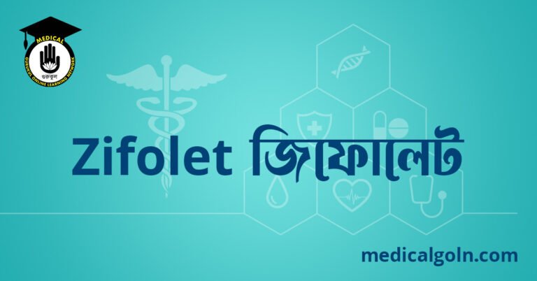 Zifolet জিফোলেট ওষুধের যাবতীয় তথ্য