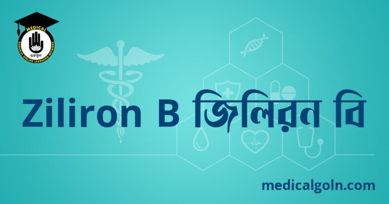 Ziliron B জিলিরন বি ওষুধের যাবতীয় তথ্য