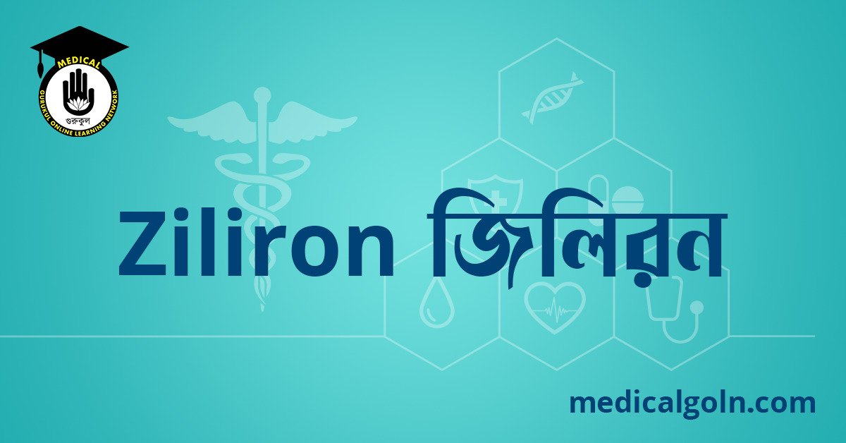 Ziliron জিলিরন ওষুধের যাবতীয় তথ্য