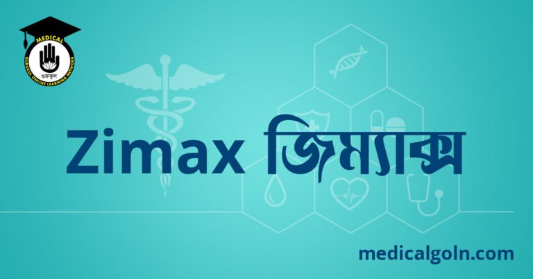 Zimax জিম্যাক্স ওষুধের যাবতীয় তথ্য