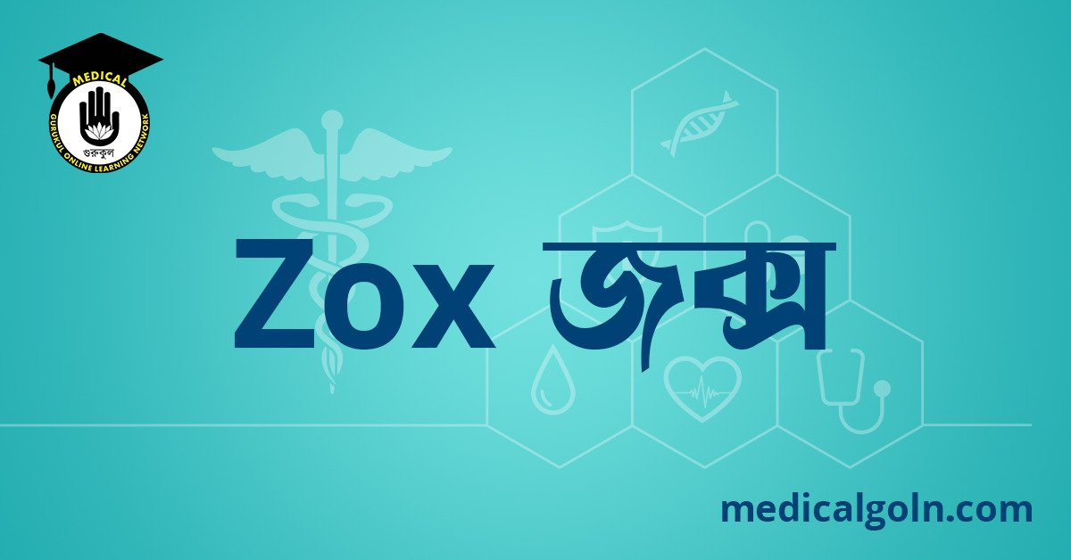 Zox জক্স ওষুধের যাবতীয় তথ্য