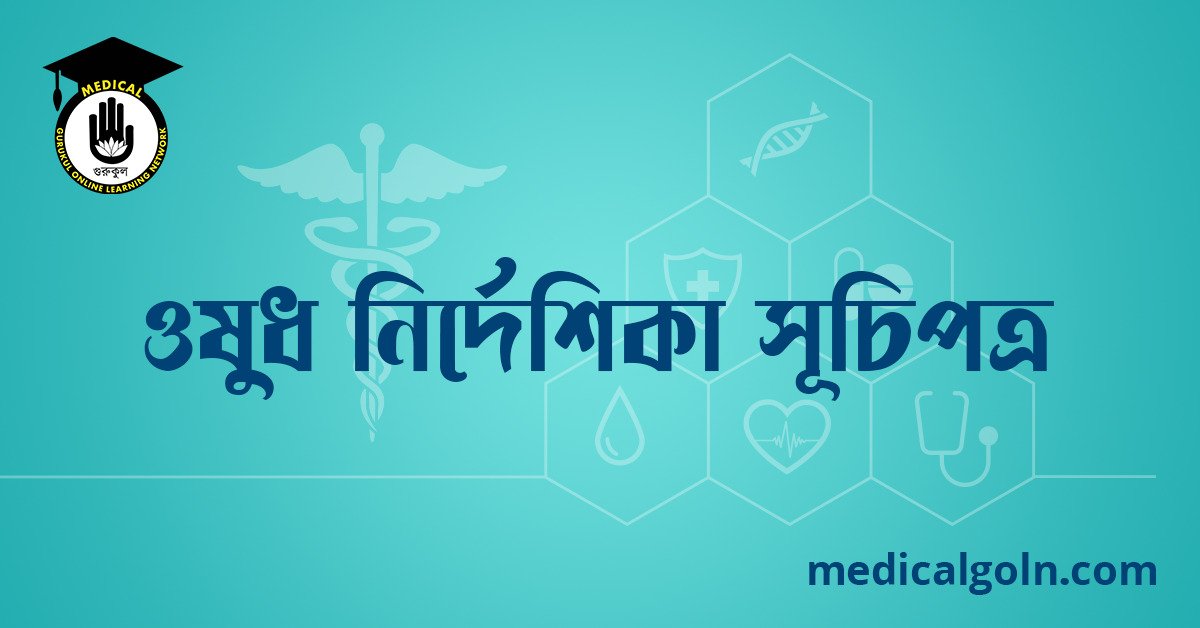 ওষুধ নির্দেশিকা সূচিপত্র