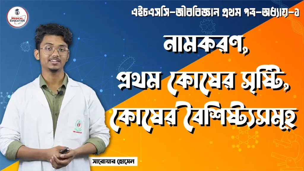 কোষের বৈশিষ্ট্যসমূহ
