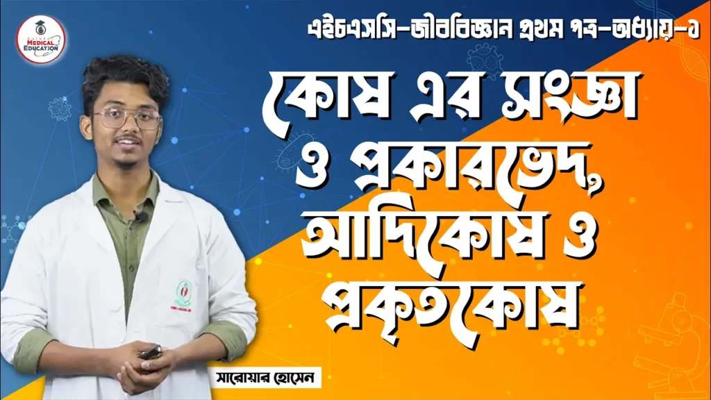 কোষ এর সংজ্ঞা