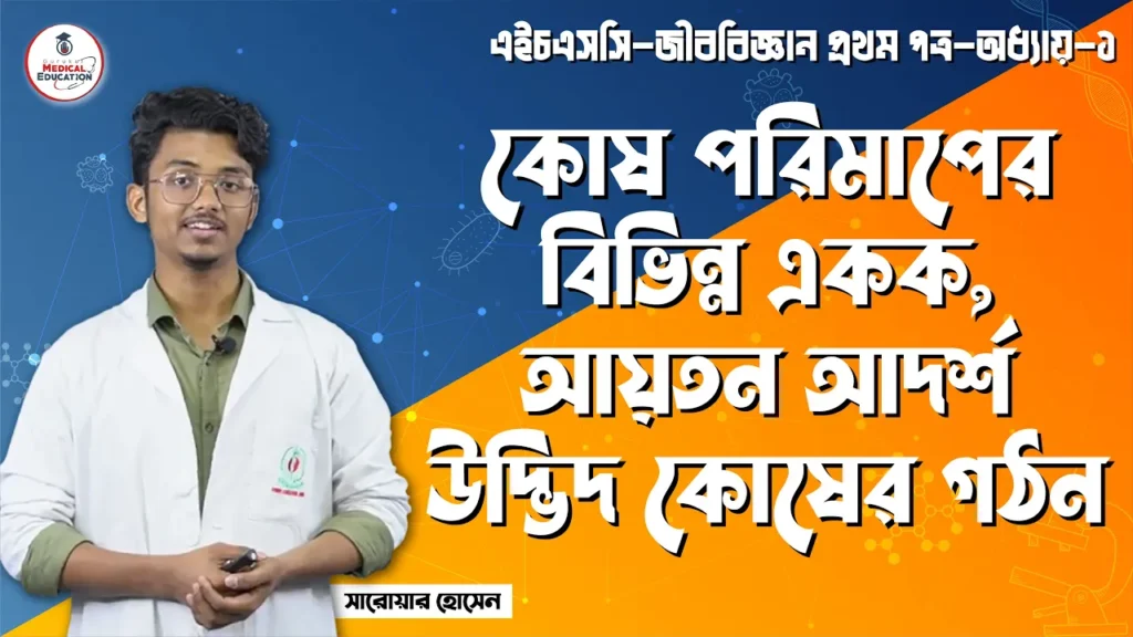 কোষ পরিমাপের বিভিন্ন একক