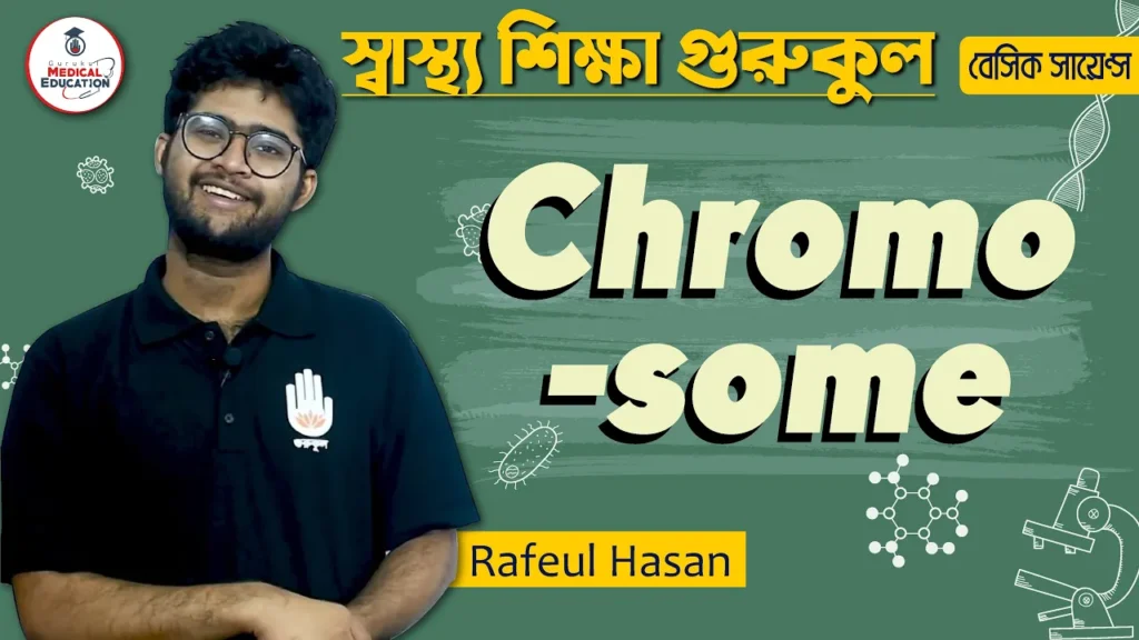 ক্রোমোজোম এর ধারণা