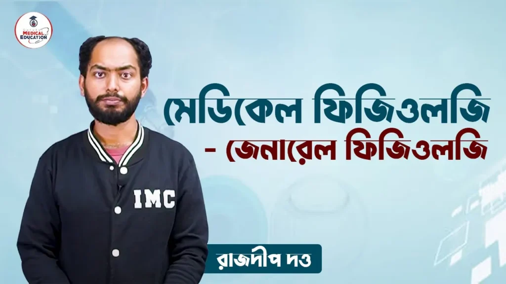 জেনারেল ফিজিওলজি