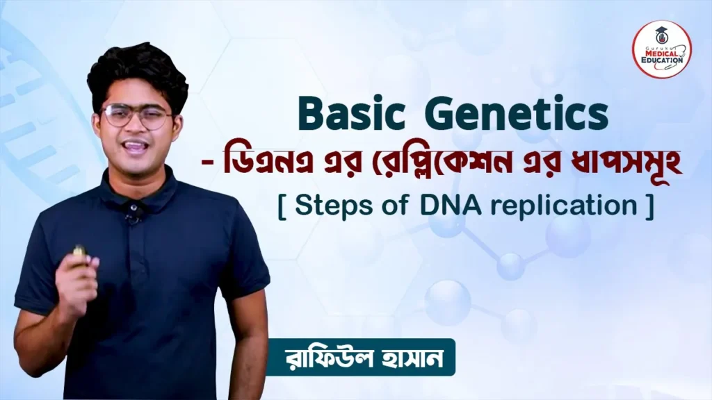 ডিএনএ এর রেপ্লিকেশন
