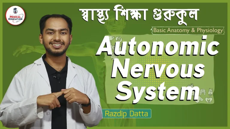 অটোনোমিক নার্ভাস সিস্টেম
