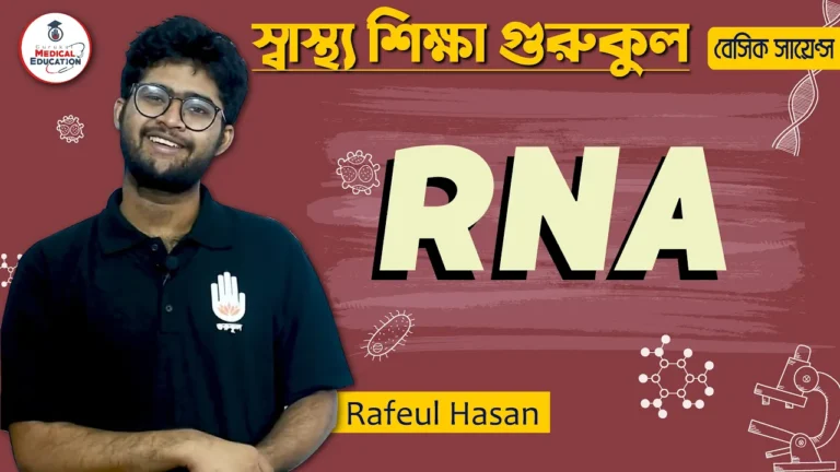 আরএনএ এর ধারণা