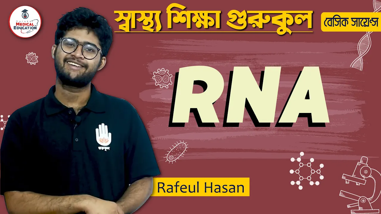 আরএনএ এর ধারণা