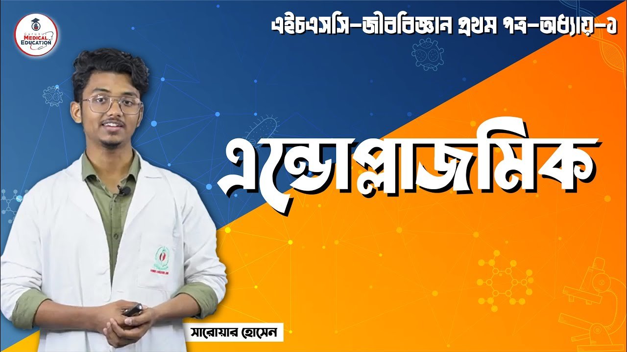 এন্ডোপ্লাজমিক এর ধারণা