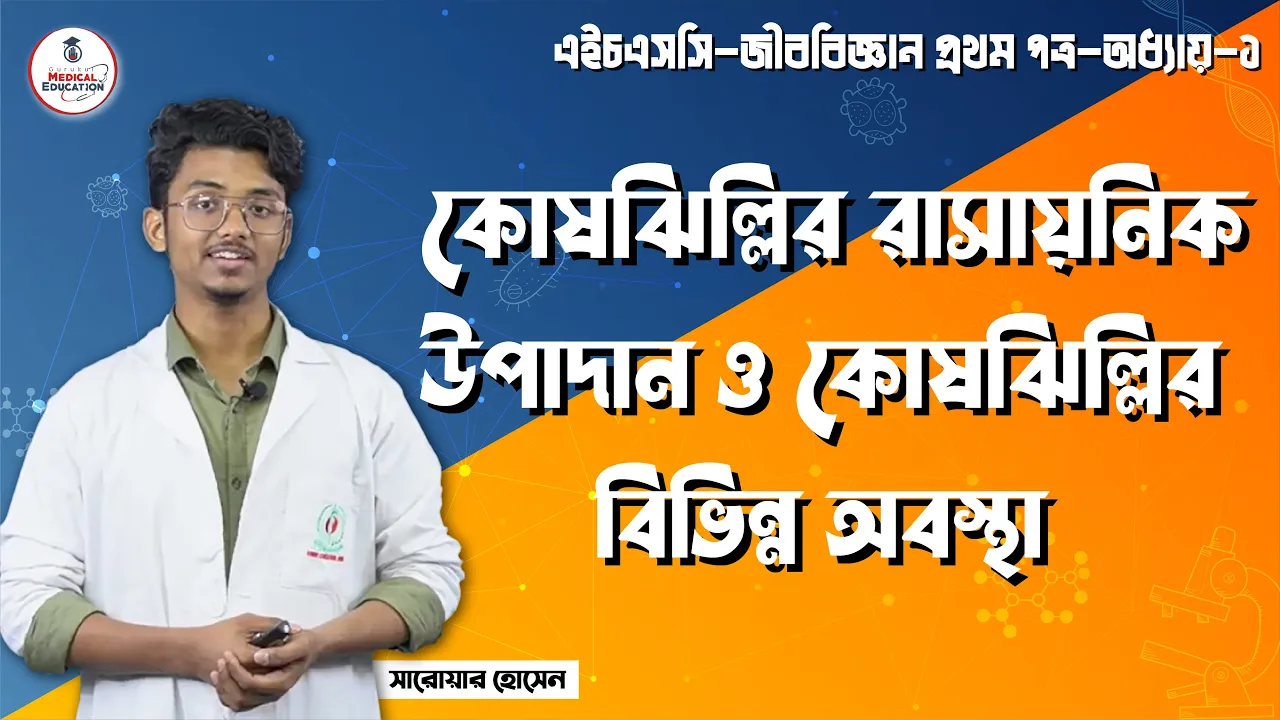 কোষঝিল্লির রাসায়নিক উপাদান