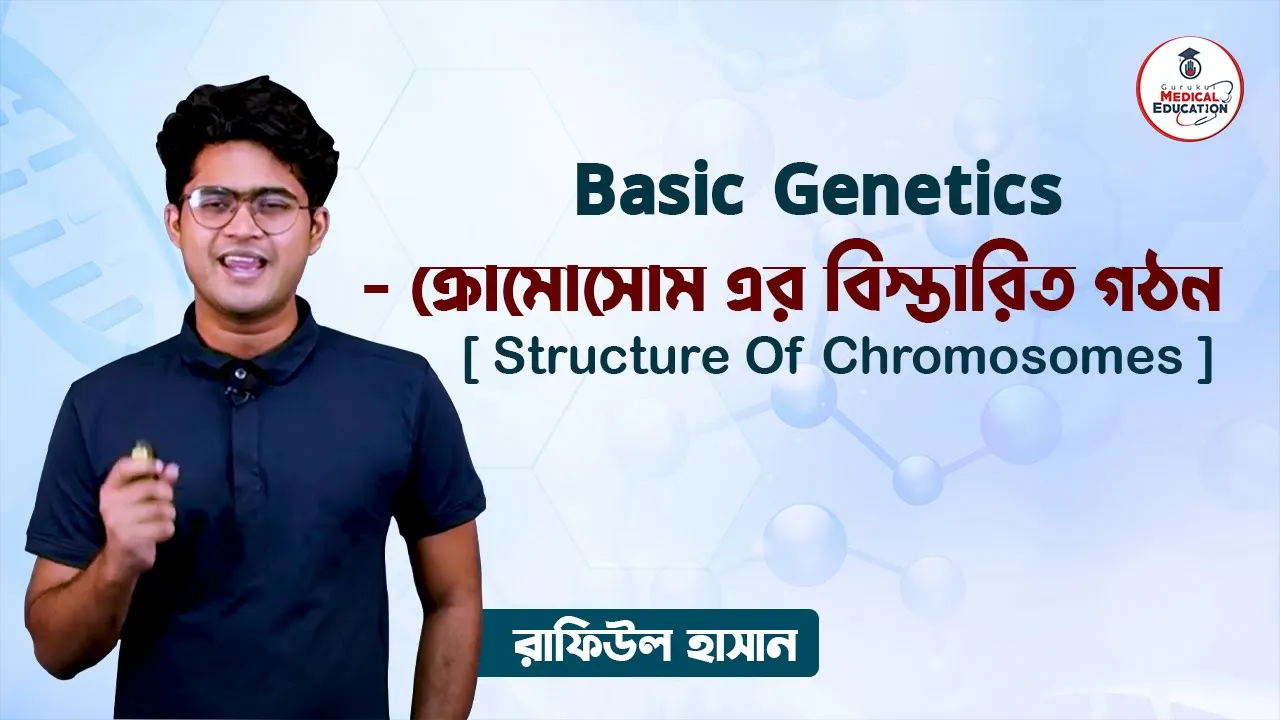 ক্রোমোসোম এর বিস্তারিত