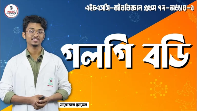 গলগি বডি