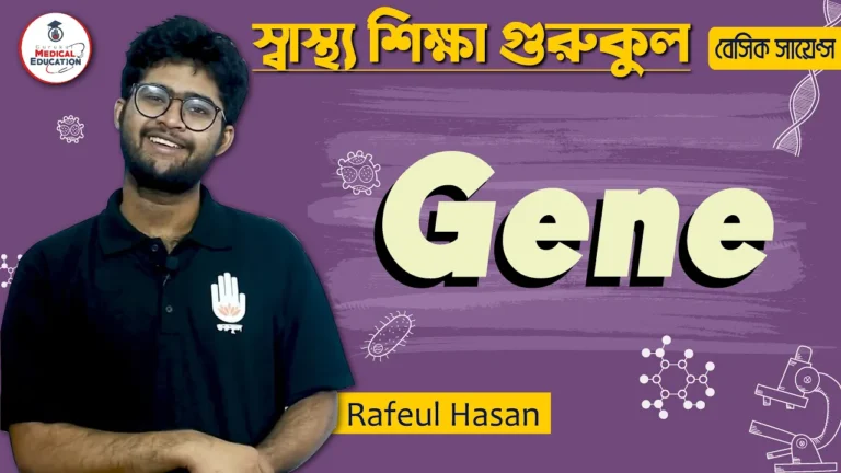 জিন এর ধারণা