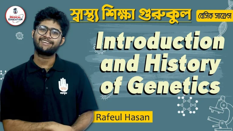 জেনেটিকস এর পরিচয়