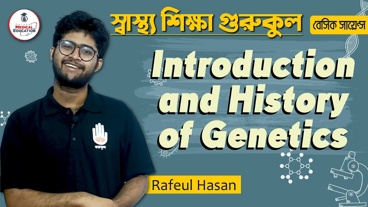 জেনেটিকস এর পরিচয়