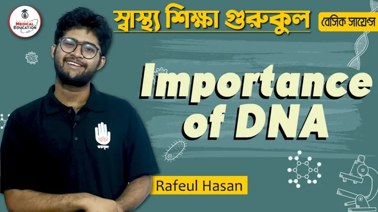 ডিএনএ এর গুরুত্ব