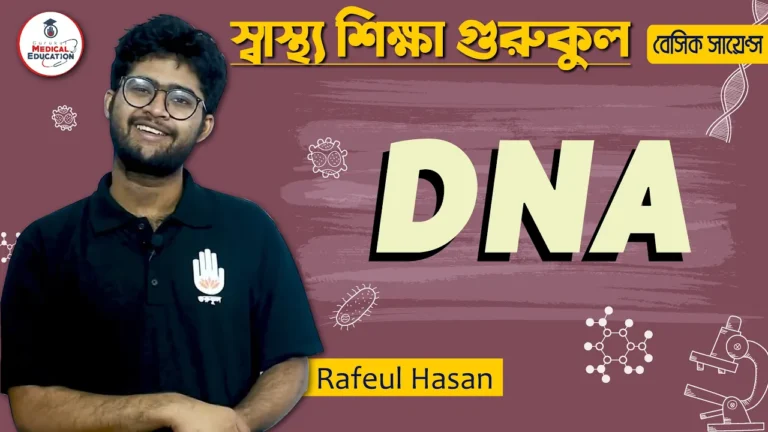 ডিএনএ এর ধারণা