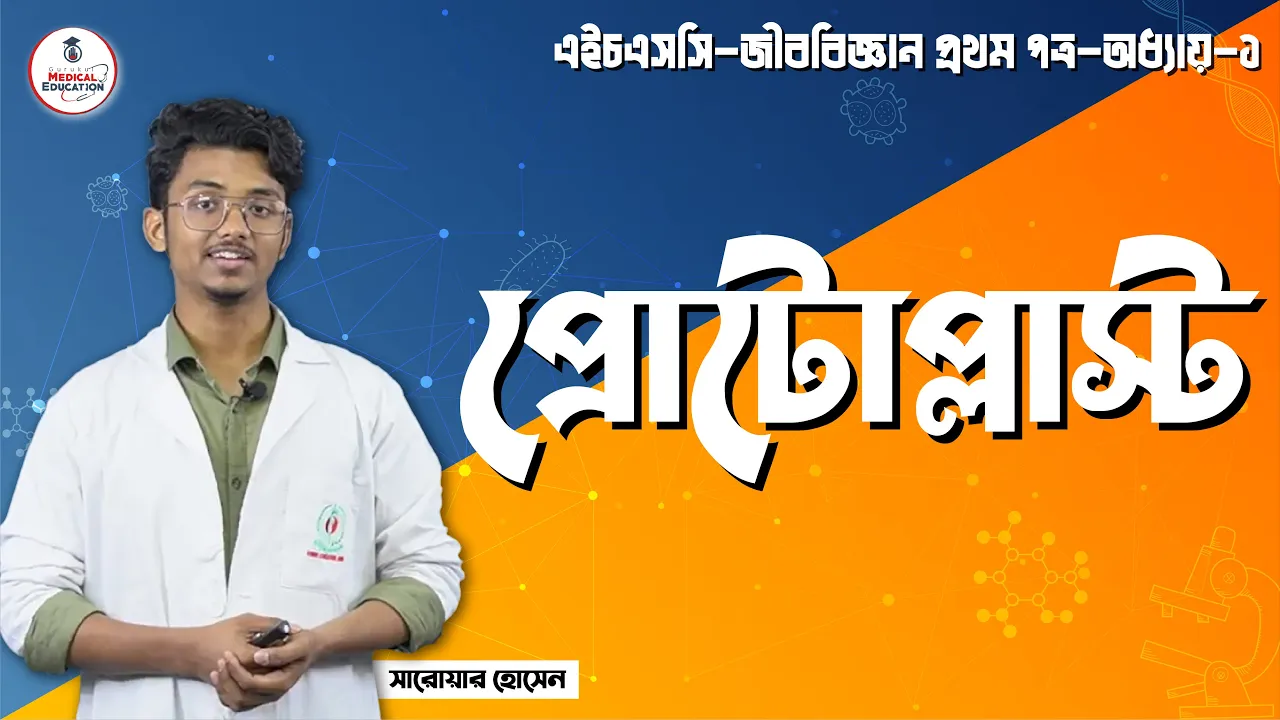 প্রোটোপ্লাস্ট এর ধারণা