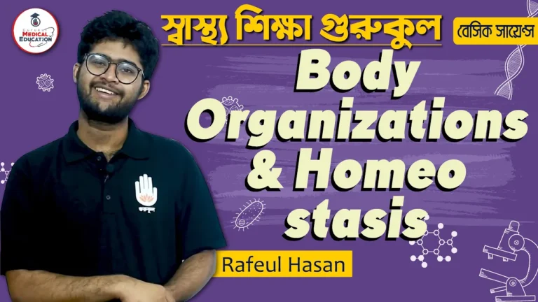 বডি অর্গানাইজেশন