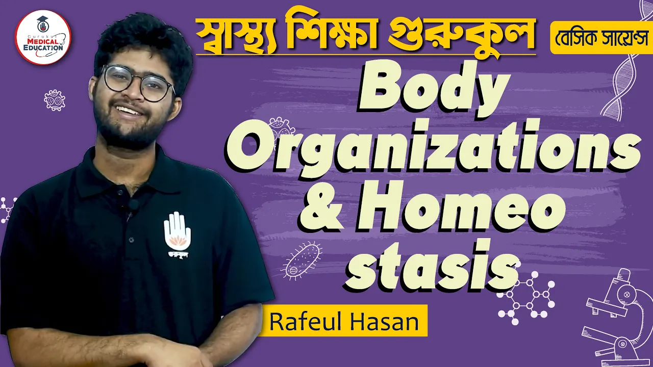 বডি অর্গানাইজেশন