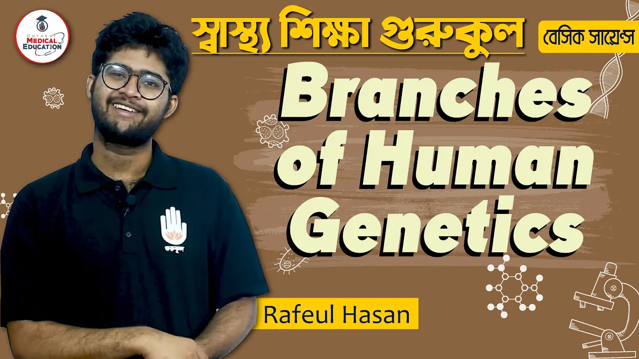 মানব জেনেটিক্স এর শাখাসমূহ