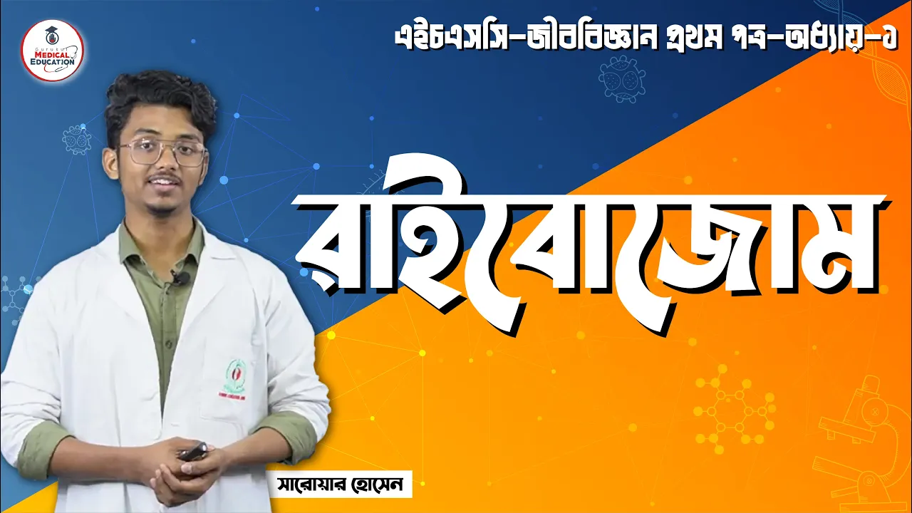 রাইবোজোম এর ধারণা