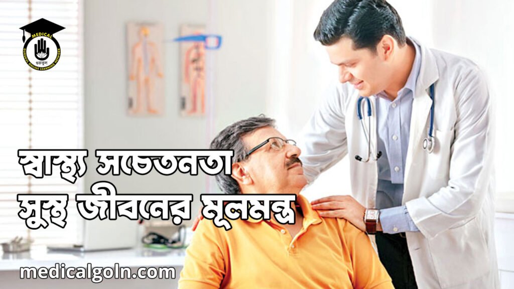 স্বাস্থ্য সচেতনতা: সুস্থ জীবনের মূলমন্ত্র